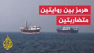 نافذة عسكرية | هرمز بين الإغلاق والسيطرة وتضارب روايات واشنطن وطهران