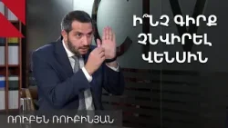 Պետաշխատողը պետք է շարունակի կառավարության գիծը․ զրույց Ռուբեն Ռուբինյանի հետ