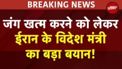 Iran Big Statement On War: ईरान FM अब्बास अराघची का बड़ा बयान: जंग हमेशा के लिए खत्म हो! | War News Iran Big Statement On War: ईरान FM अब्बास अराघची का बड़ा बयान: जंग हमेशा के लिए खत्म हो! | War News