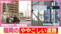 直線道路に「一時停止」どっちが優先？  博多駅前 なぜ？３方向から車が流れ込むドライバー困惑 福岡の“ややこしい道路”　【アサデス。ポスト】