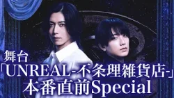 【限定公開】舞台「UNREAL-不条理雑貨店-」本番直前Special