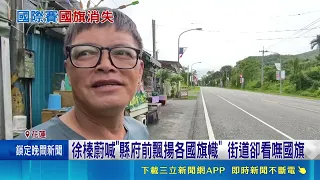 Hualien World Dragon Boat Championships: Streets Lack National Flag! Councilors Question Self-Dep...
