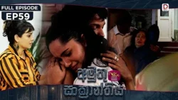 Amuthu Sankranthiya | අමුතු සංක්‍රාන්තිය | Episode 59 - (2026-10- 13) | Rupavahini TeleDrama