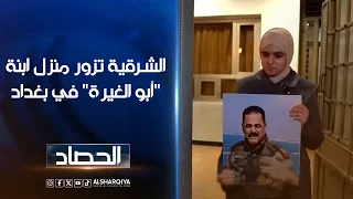 فريق الشرقية في منزل ابنة "أبو الغيرة" في بغداد