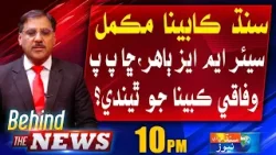 Behind The News With Shakeel Soomro | 17 April 2024 | Sindh TV News