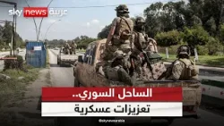 تعزيزات أمنية سورية في الساحل.. هل تنجح دمشق في احتواء التوتر؟ | #الظهيرة