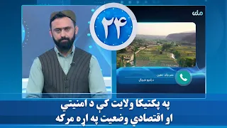 په پکتیکا ولایت کې د امنیتي او اقتصادي وضعیت په اړه مرکه