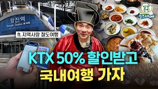 KTX도 50% 할인? 기차 타고 떠난 전남 강진 당일치기 여행🚄 (Ft.지역사랑 철도여행 총정리)