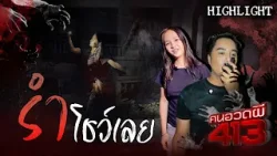 มีเสียงดังเหมือนคนเดินตลอดทาง | คนอวดผี413 ?