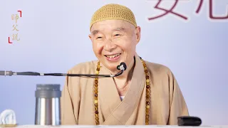 淨空老法師｜師父說（三）｜一切法得成于忍-第0167集