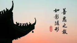 淨空老法師｜大經專修｜來生的日子應該怎麼過-第2187集