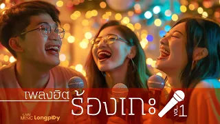 รวมเพลงฮิตร้องเกะ VOL.1 l ใจสั่งมา, แพ้ใจ, คิดถึงฉันไหมเวลาที่เธอ #trending  #คาราโอเกะ #karaoke