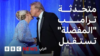 كارولين ليفيت تغادر البيت الأبيض، من هي أصغر متحدثة باسمه؟