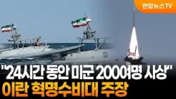 이란 혁명수비대 "24시간 동안 미군 200여명 사상" / 연합뉴스TV (YonhapnewsTV)