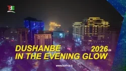 Шоми Душанбе - 2026 I Dushanbe in The Evening Glow - 2026