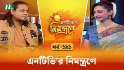 এনটিভি'র নিমন্ত্রণে | EP 191 | NTVr Nimontrone | NTV Talk Show