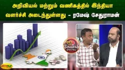அறிவியல் மற்றும் வணிகத்தில் இந்தியா வளர்ச்சி அடைந்துள்ளது - ரமேஷ் சேதுராமன் | Jaya Plus