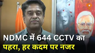 BRICS Summit 2036 | NDMC में 644 CCTV का सुरक्षा कवच, चप्पे-चप्पे पर नजर | Samachar