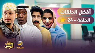 أفضل حلقات شباب البومب | تجميع أقوى الحلقات 🔥 #24