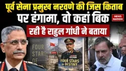 Rahul Gandhi on Naravane Book : राहुल गांधी बोले- Amazon पर उपलब्ध है किताब।Sansad। Ex-Army chief