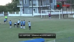 Α Ε. Καλή Βρύσης - Ηρακλής Μυλοποτάμου 2-1