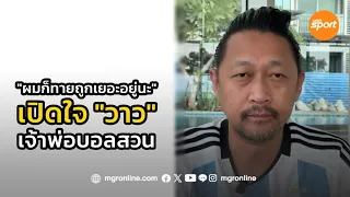 "Waw Jaruwat" opens up on being dubbed the 'King of Upset Picks', says: I actually get a lot of t...