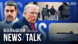 Финальный удар по Ирану: сценарии. Депутаты Госдумы в США. Мадуро судят. Британия vs «теневой флот»