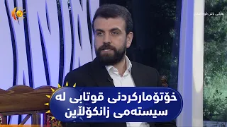 ئەگەرەکانی هەڵەکردنی خۆتۆمارکردن قوتابی لە سیستەمی زانکۆڵاین