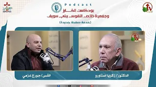 "The Preacher Podcast" - Episode (22) || AlKarma Channel