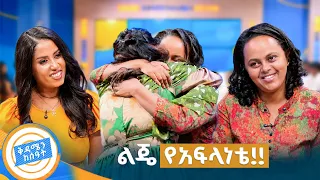 //የቤተሰብ መገናኘት// "ልጄ አምሳያዬ ነፍስ ሳውቅ ፈልጌሽ ነበር ... ተለይቼሽ አልቀረሁም!"😭 //በቅዳሜን ከሰዓት//