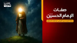 مع الحسين عليه السلام(3) :صفات الامام الحسن عليه السلام،سماحة الشيخ حسين القريشي، مع لطيف الحسناوي