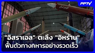 ทำได้ไง! "อิสราเอล" ตะลึง "อิหร่าน" ฟื้นตัวทางทหารอย่างรวดเร็วหลังสงคราม | เข้มข่าวค่ำ | 14 ส.ค. 69