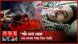 বেইলি রোডে আগুনের সূত্রপাত কীভাবে, জানালেন অবস্থানরত কর্মচারী | Bailey Road Fire Incident | Dhaka