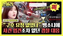 [하이라이트] 허리 부상까지 당했는데? “구호 조치 필요 X” 뺑소니 사건 입건도 없이 끝낸 경찰?!? | 한블리 (한문철의 블랙박스 리뷰) | JTBC 260401 방송