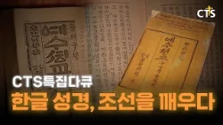 [Full] Who Was the First Translator of the Korean Bible?! | The Korean Bible Awakens Joseon | CTS...