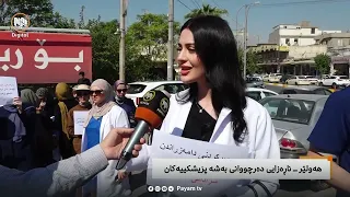 مایکی پەیام: هەولێر - ناڕەزایی دەرچووانی بەشە پزیشکییەکان