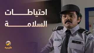 احتياطات السلامة على طريقة سعيد