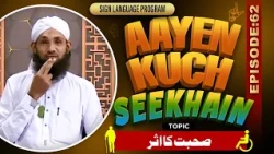 Aayen Kuch Seekhain Episode 62 | Sohbat Ka Asar | Sign Language Series