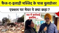 Faiz Ilahi Masjid Delhi: इलाही मस्जिद के पास बुलडोजर एक्शन पर मेयर ने क्या कहा ? #shortsvideo #ndtv