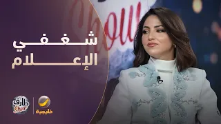 نصرة الحربي: شغفي الحقيقي هو الإعلام