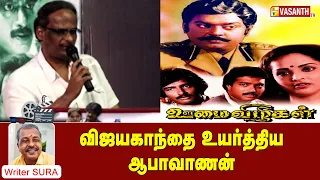 விஜயகாந்தை உயர்த்திய ஆபாவாணன் | Cine Cine Mini Mini | Vasanth TV