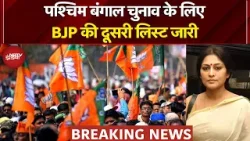 West Bengal Election 2026: BJP की दूसरी लिस्ट में 111 उम्मीदवार, संदेशखाली पीड़िता को भी मिला टिकट