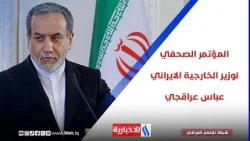 المؤتمر الصحفي لوزير الخارجية الايراني عباس عراقجي