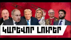 ԿԱՐԵՎՈՐ ԼՈՒՐԵՐ․ ԱՊՐԻԼԻ 8, 2026 Թ․