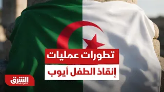 سباق مع الزمن.. آخر تطورات عمليات إنقاذ الطفل أيوب العالق في بئر بالجزائر - أخبار الشرق