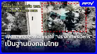 Royal Thai Army releases aerial footage: Cambodia uses "Preah Vihear Temple" as a military base t...
