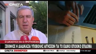Ξεκίνησε η διαδικασία υποβολής αιτήσεων για το ειδικό εποχικό επίδομα