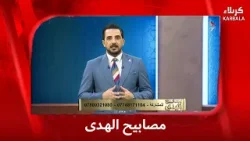 مصابيح الهدى 4-2-2026