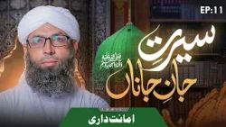 Seerat e Jan e Janan Episode 11 | Amanatdari | Haji Muhammad Asad Attari Madani
