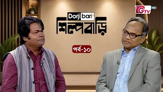 শিল্প বাড়ি - পর্ব ১০ | ইমদাদুল হক মিলন | Shilpo Bari - EP 10 | Imdadul Haq Milon | GTV